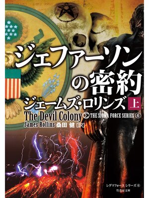 cover image of ジェファーソンの密約　上